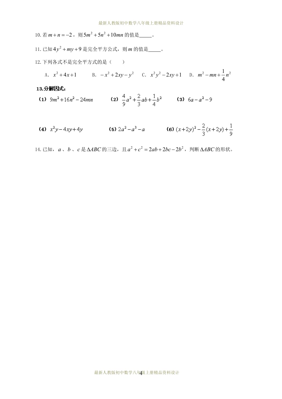 最新人教版初中数学八年级上册14.3.2 公式法学案(1)_第4页