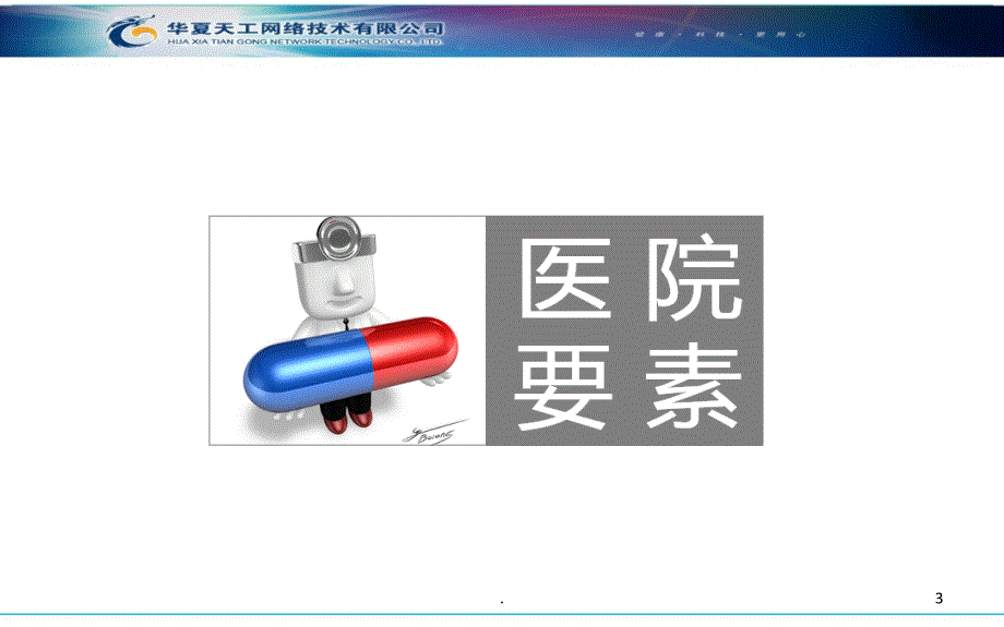 如何包装医院-王勇PPT课件_第3页