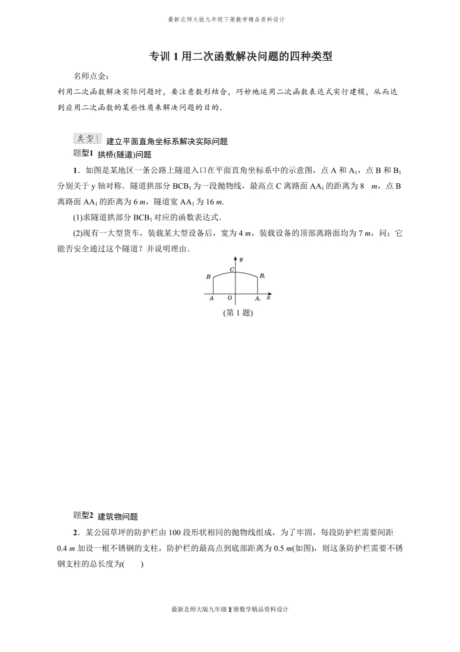 最新北师大版九年级下册数学专训1　用二次函数解决问题的四种类型_第1页