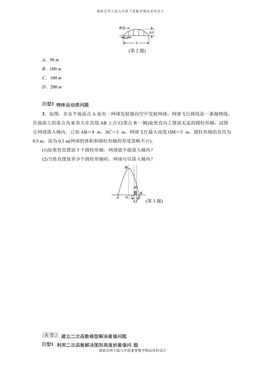 最新北师大版九年级下册数学专训1　用二次函数解决问题的四种类型_第2页