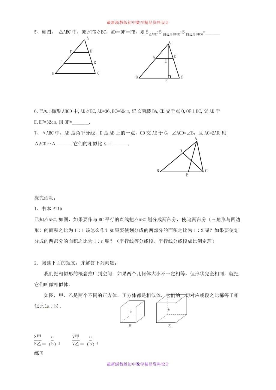 最新浙教版初中数学九年级上册《4.5 相似三角形的性质及应用》精品教案 (10)_第5页