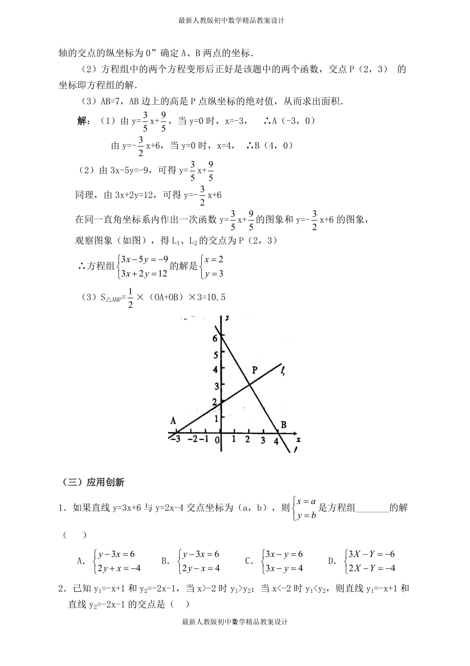 最新人教版初中八年级下册数学【说课稿】 一次函数与二元一次方程（组）_第2页