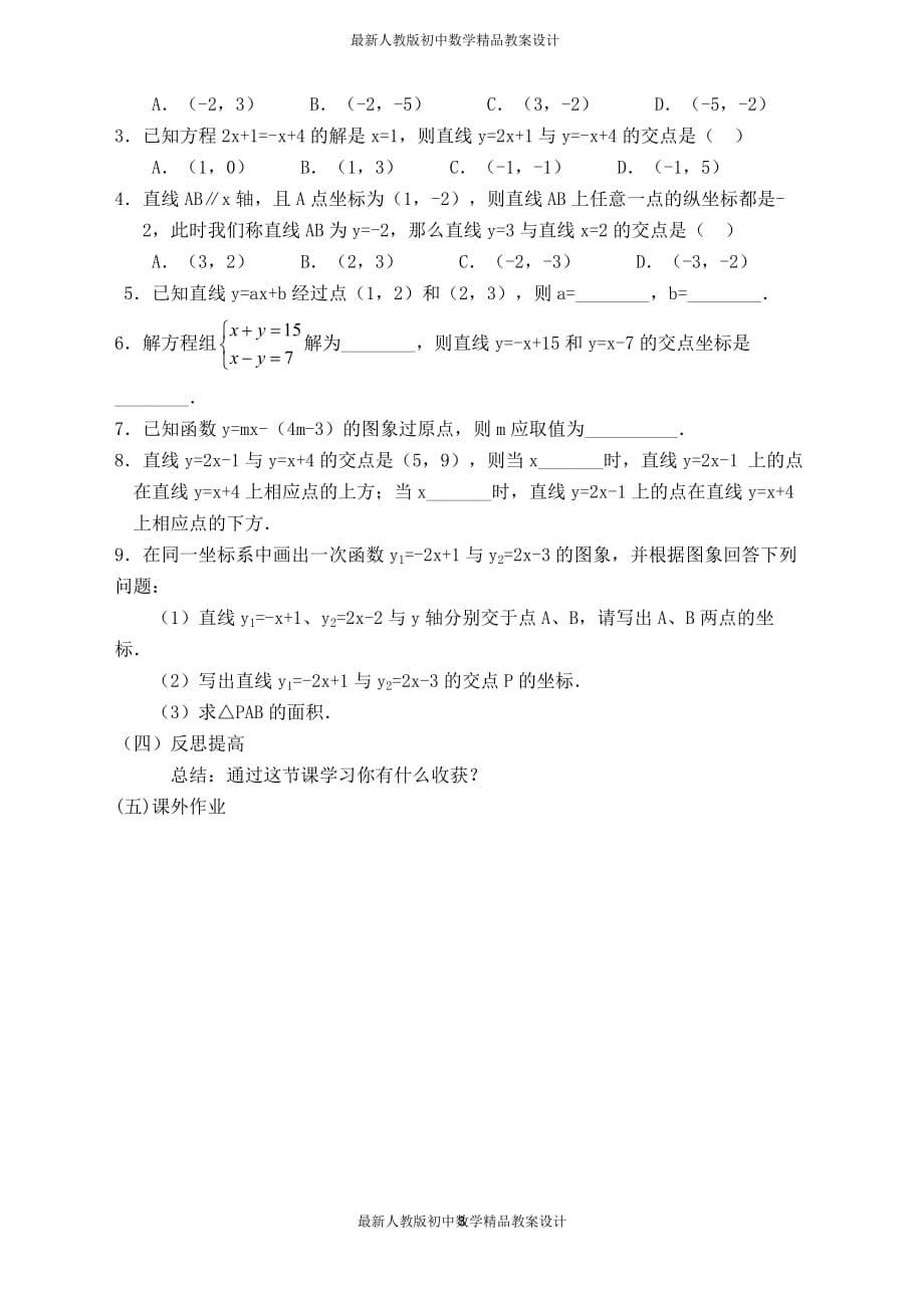 最新人教版初中八年级下册数学【说课稿】 一次函数与二元一次方程（组）_第3页