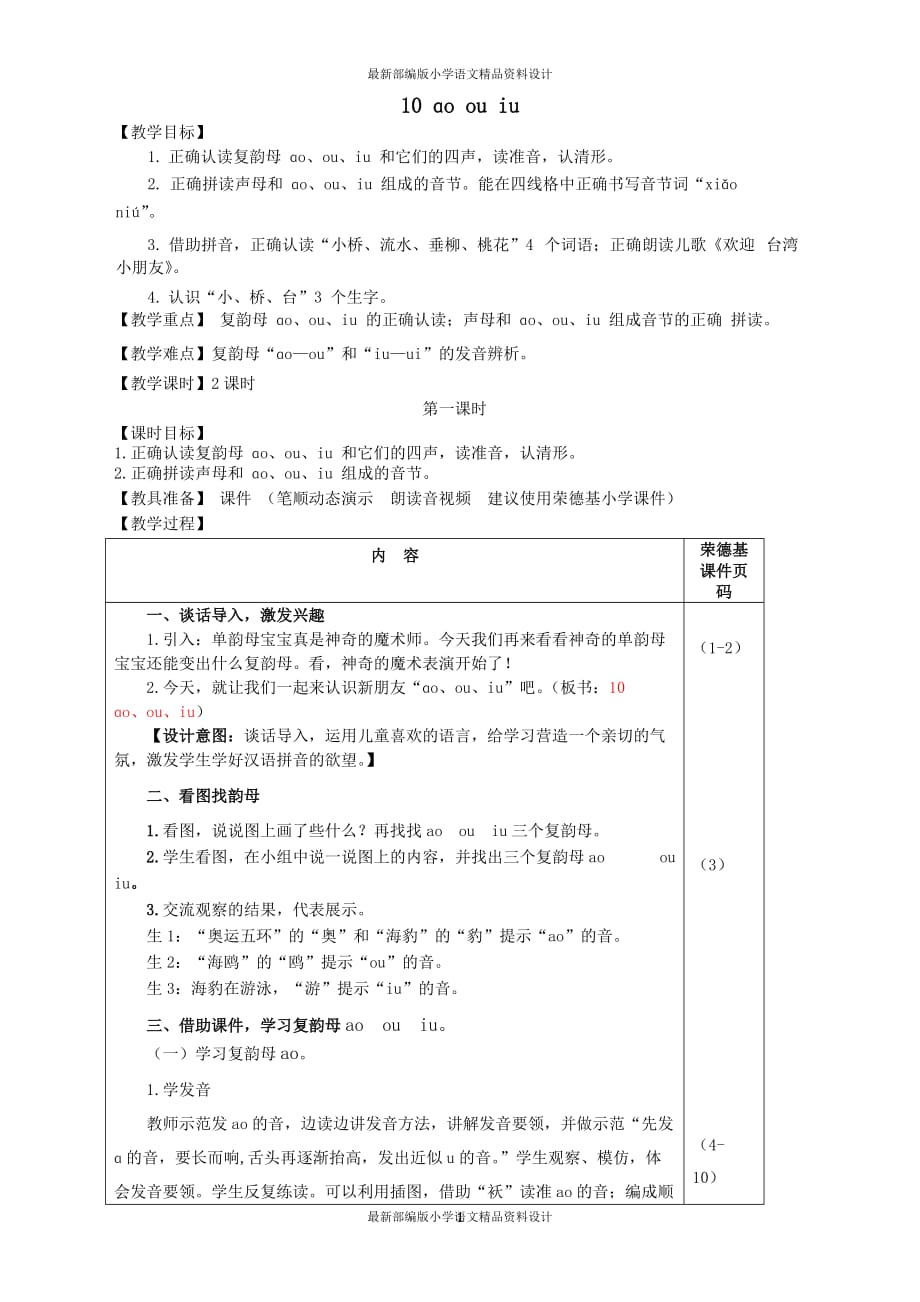 最新部编版小学一年级上册语文10.ao ou iu（教案）_第1页