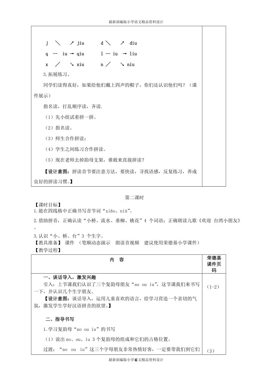 最新部编版小学一年级上册语文10.ao ou iu（教案）_第4页