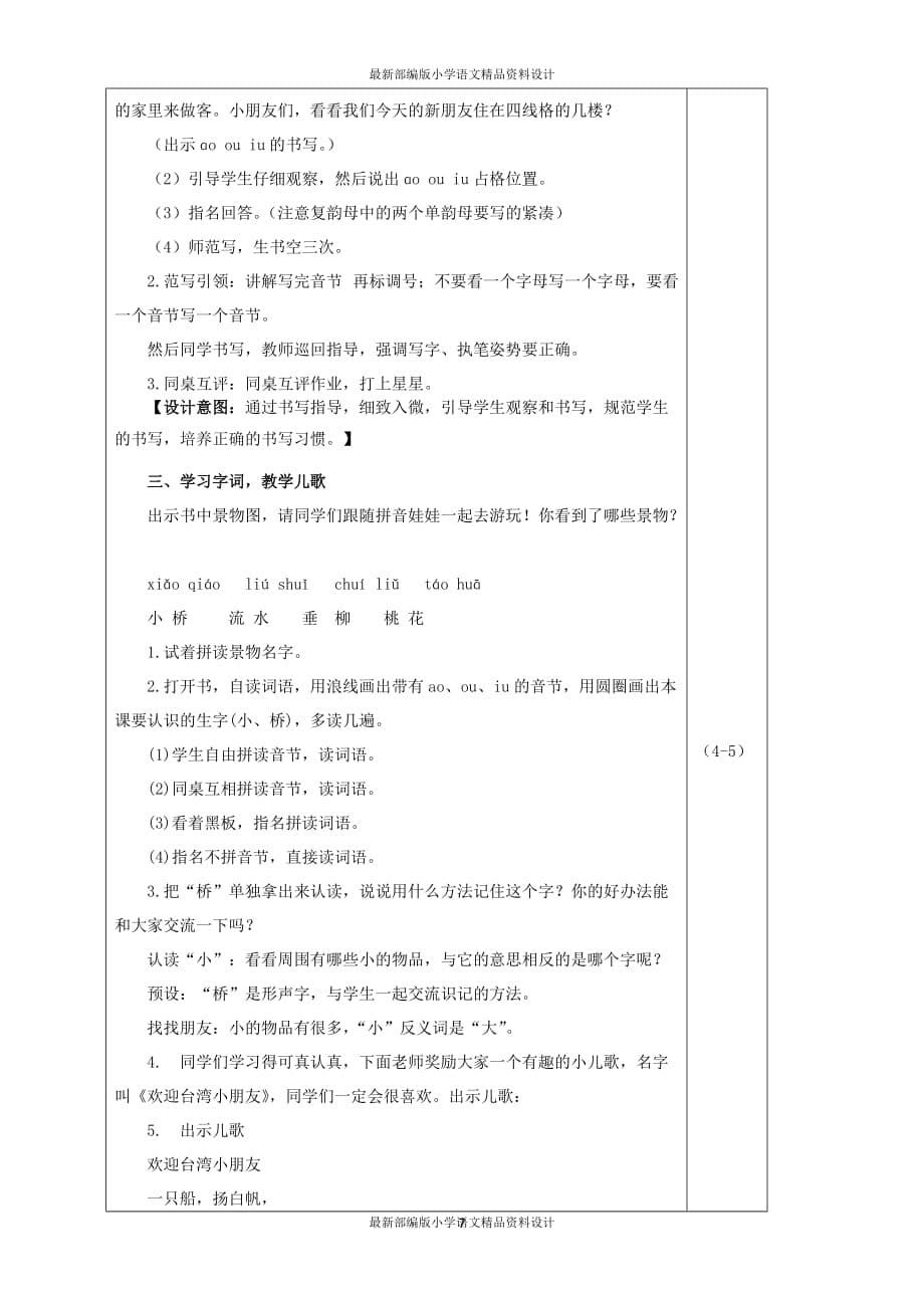 最新部编版小学一年级上册语文10.ao ou iu（教案）_第5页