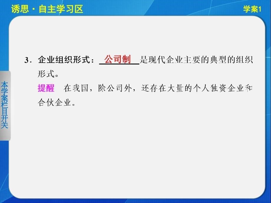 高中政治人教版必修一第二单元生产、劳动与经营第五课学案1企业的经营知识课件_第5页