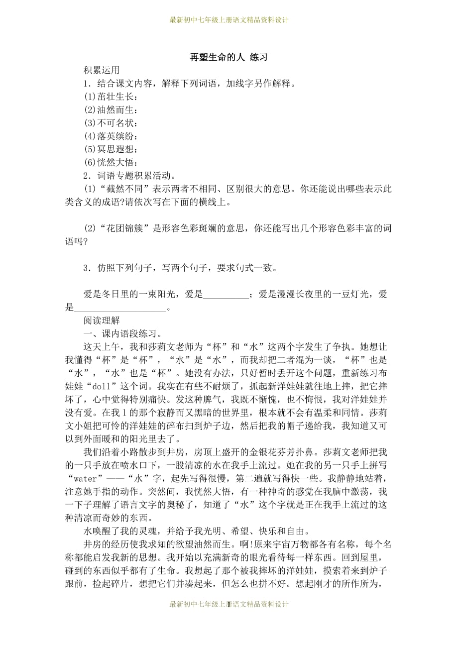 最新部编版七年级上册语文同步练习再塑生命的人 练习_第1页