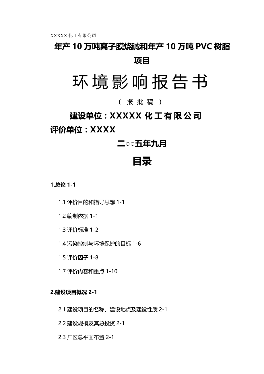 项目管理年产万吨离子膜烧碱和年产万吨PVC树脂项目_第2页