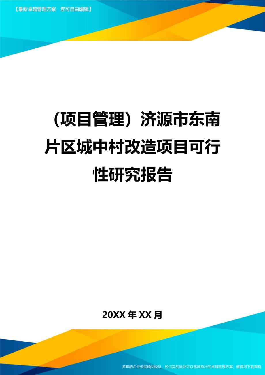 项目管理济源市东南片区城中村改造项目可行性研究报告_第1页