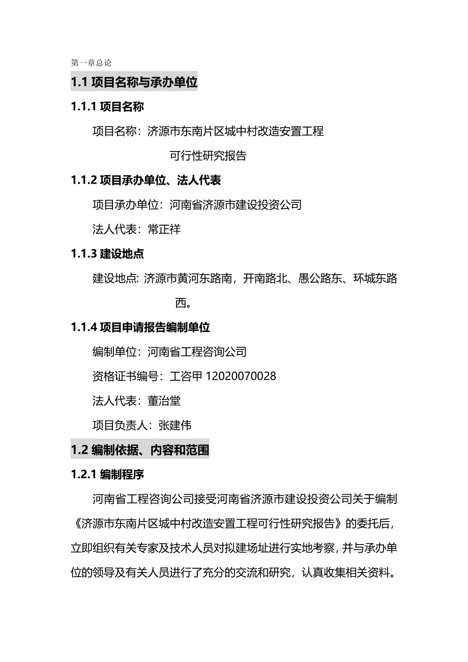 项目管理济源市东南片区城中村改造项目可行性研究报告_第2页