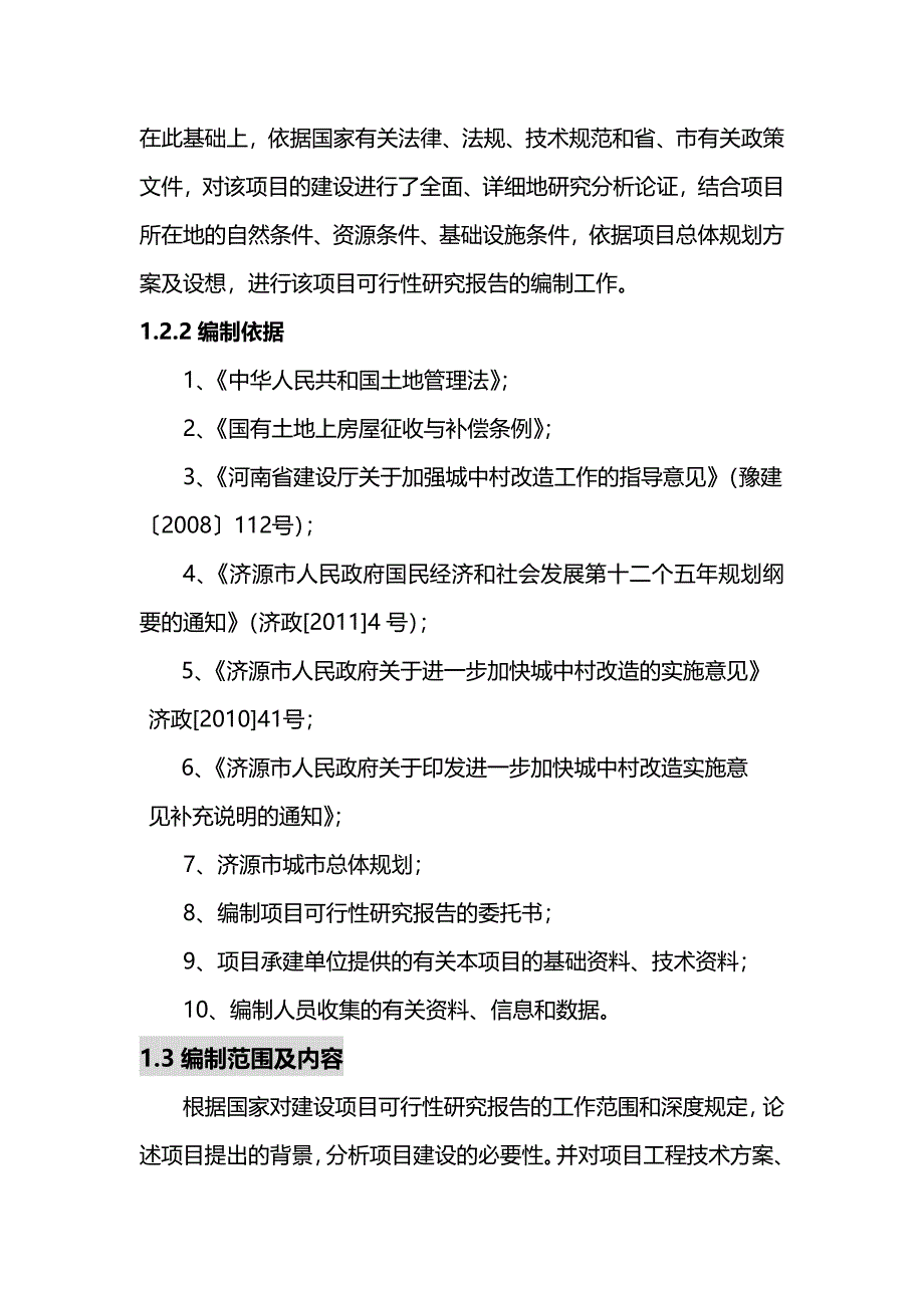 项目管理济源市东南片区城中村改造项目可行性研究报告_第3页