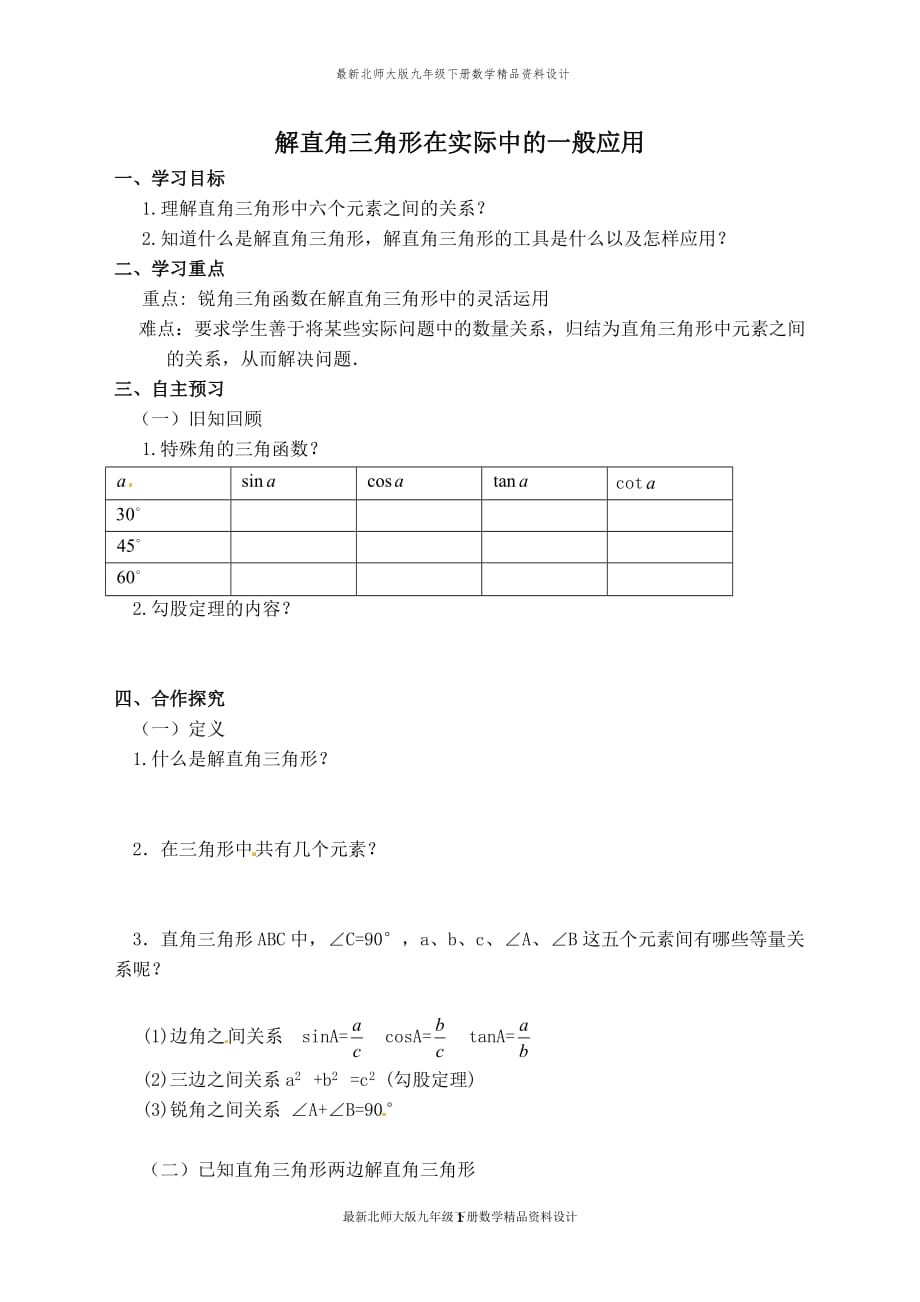 最新北师大版九年级下册数学【学案】 解直角三角形在实际中的一般应用_第1页