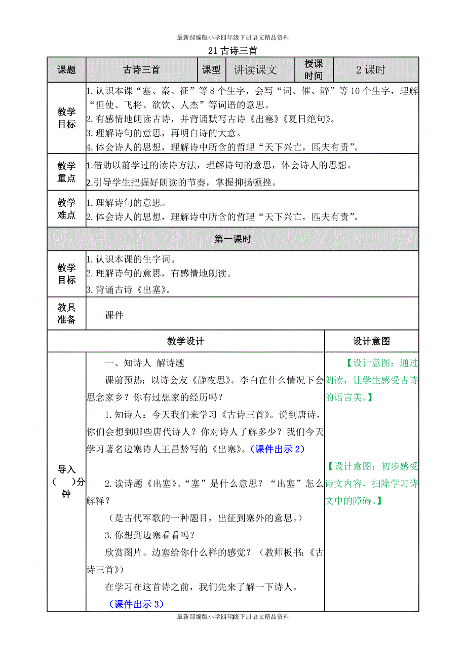 最新部编版小学四年级上册语文21 古诗三首表格式教案_第1页