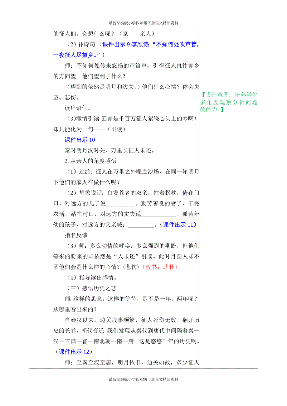 最新部编版小学四年级上册语文21 古诗三首表格式教案_第4页