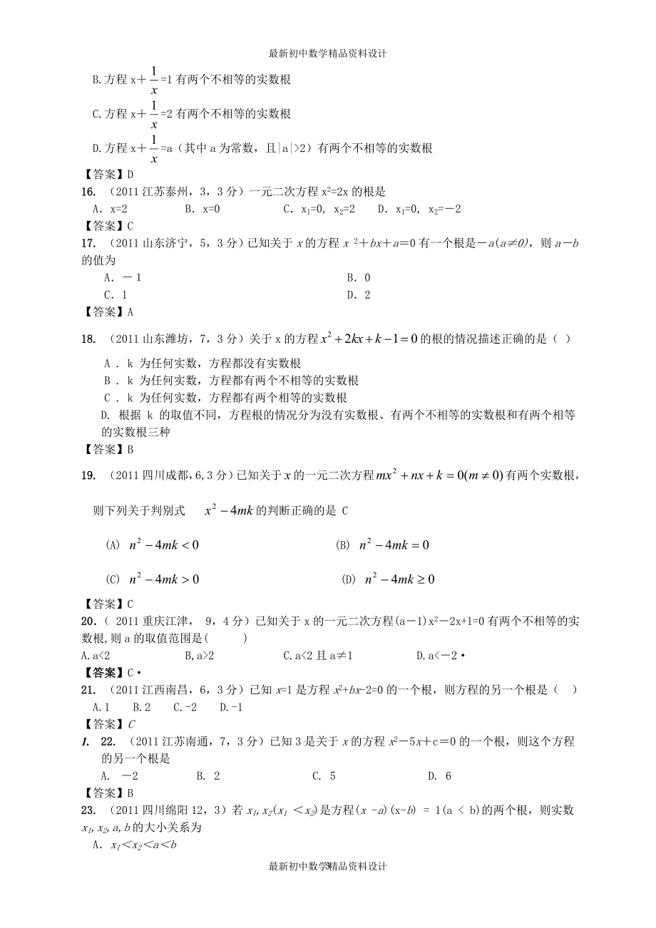 初中数学同步试题--第22章 一元二次方程--中考汇编_第3页