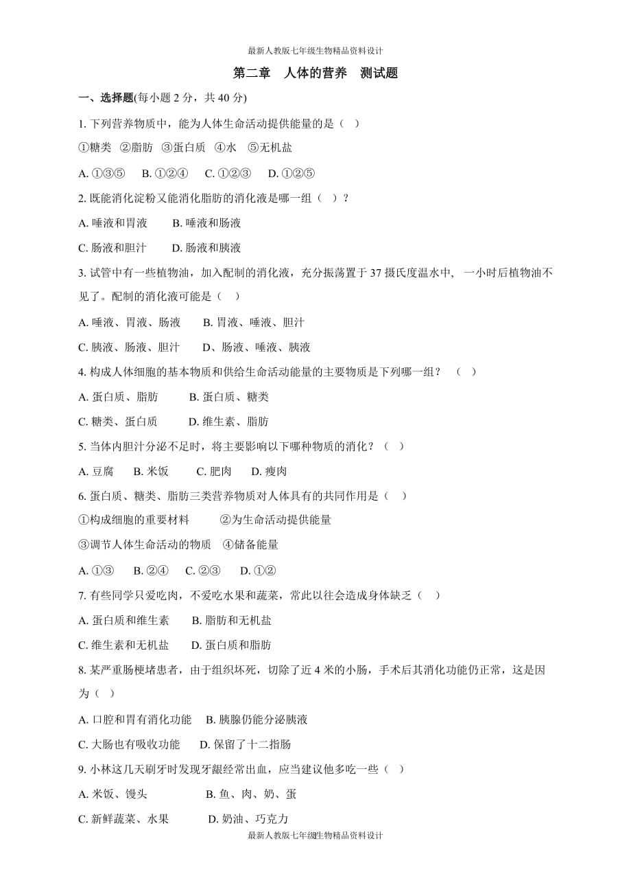 最新人教版七年级下册生物 第二章人体的营养检测试卷（2）_第1页