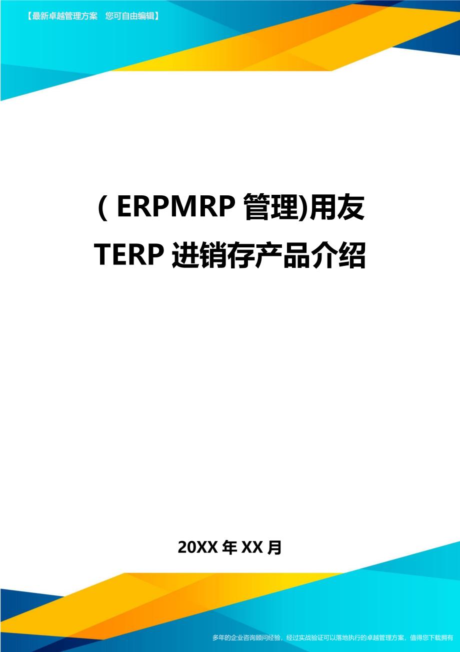 ERPMRP管理用友TERP进销存产品介绍_第1页