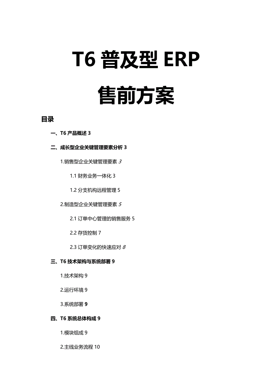 ERPMRP管理用友TERP进销存产品介绍_第2页