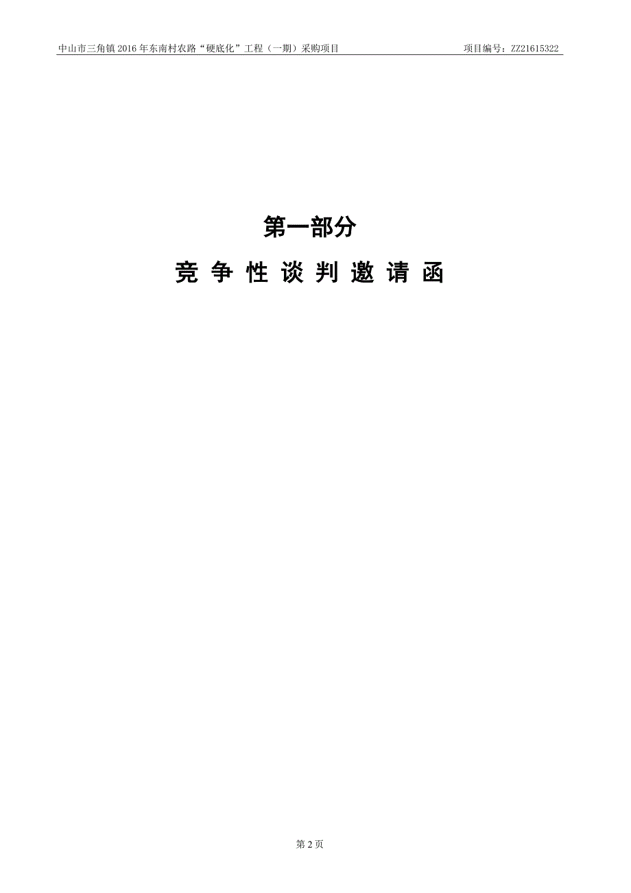 三角镇2016年东南村农路“硬底化”工程（一期）采购项目招标文件_第3页