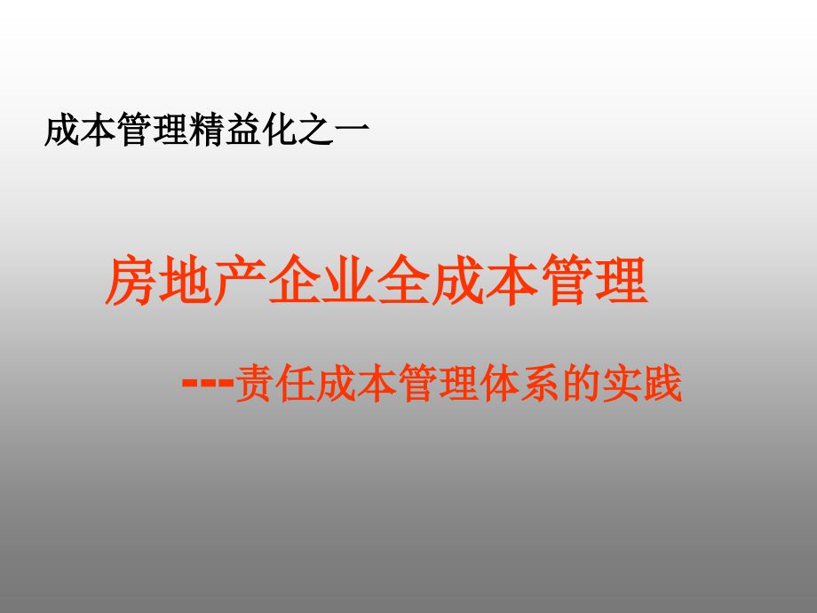 房地产企业全成本管理课件（成本管理）20070407教学材料_第1页