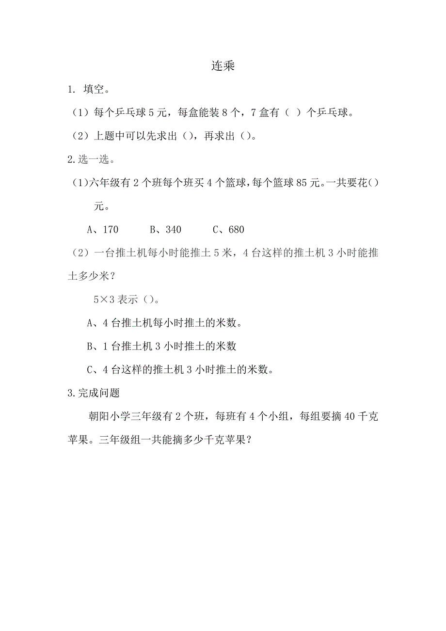 青岛版（五年制）小学三年级上册数学课时练习含答案8.1 连乘_第1页