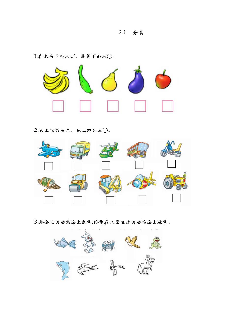 青岛版（六年制）一年级上册数学课时练习含答案2.1 分类_第1页