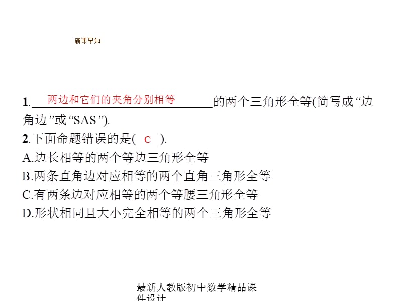 最新人教版初中数学八年级上册12.2 三角形全等的判定SAS（第2课时）课件3_第3页