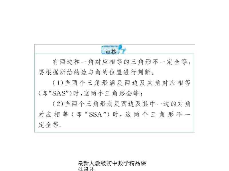 最新人教版初中数学八年级上册12.2 三角形全等的判定SAS（第2课时）课件3_第5页