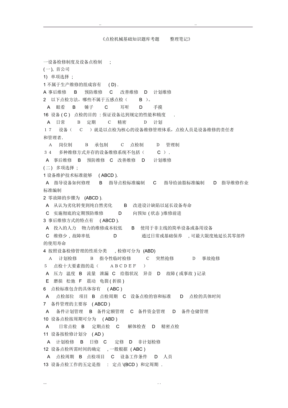 机械点检基础知识考试题库_整理笔记_第1页