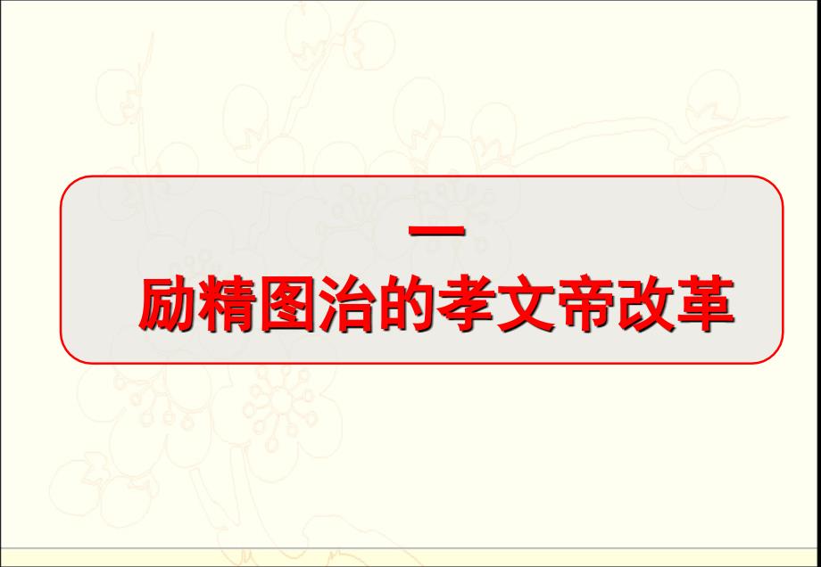 第三章孝文帝改革资料讲解_第1页