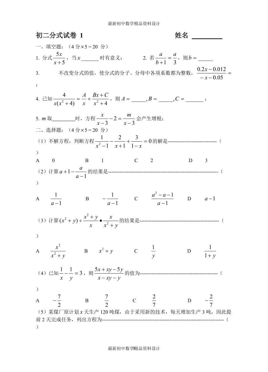 初中数学同步试题--第16章 分式--初二分式试卷 1_第1页