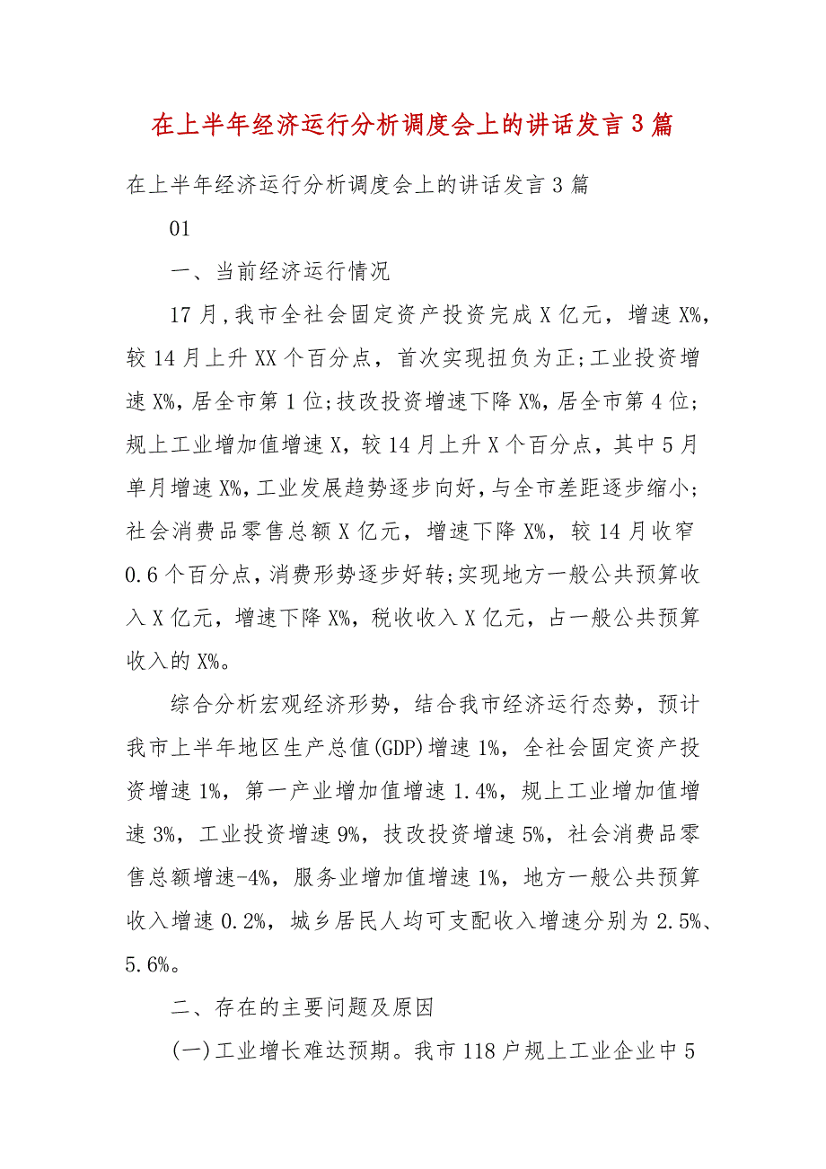 在上半年经济运行分析调度会上的讲话发言3篇(二 ）_第1页