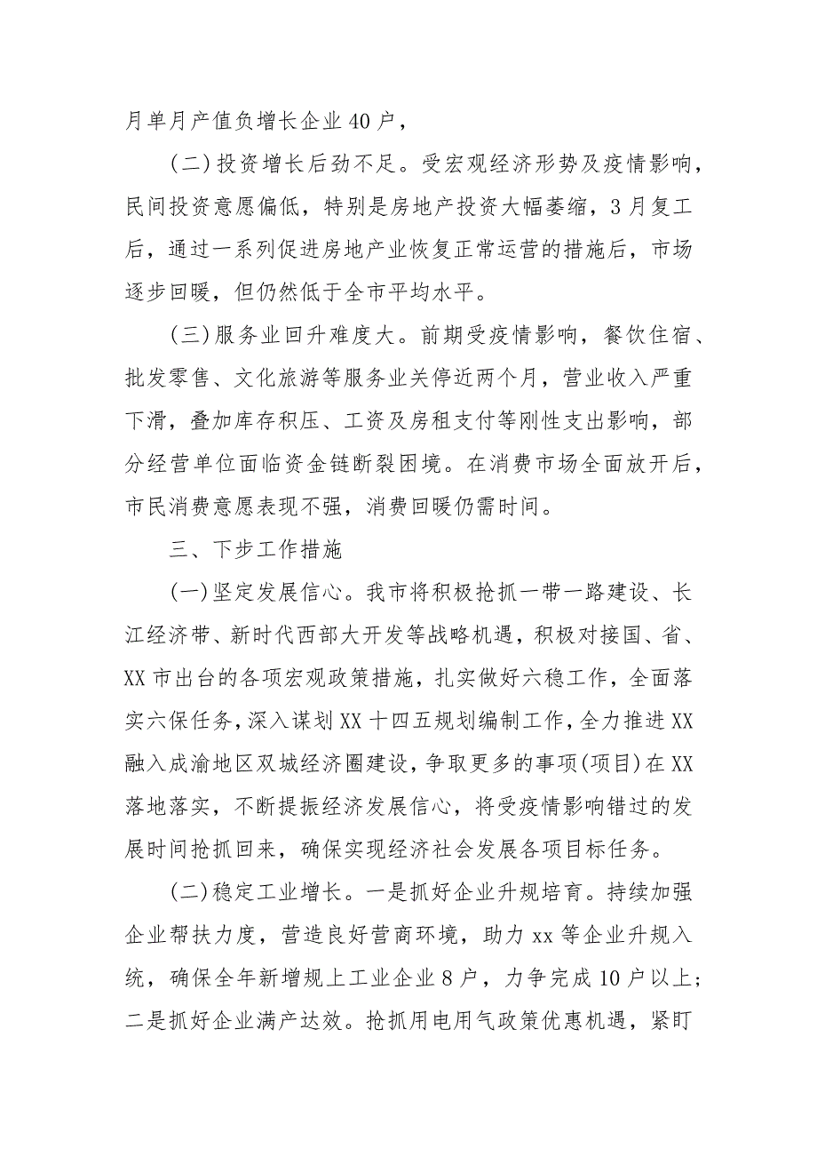 在上半年经济运行分析调度会上的讲话发言3篇(二 ）_第2页