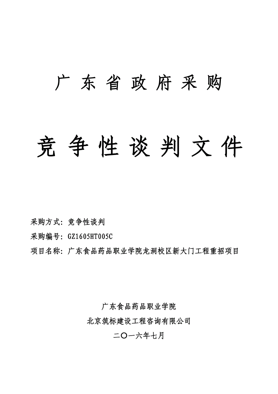 食品药品职业学院龙洞校区新大门工程项目招标文件_第1页