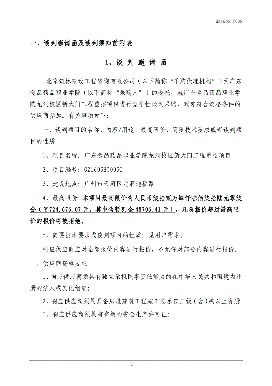 食品药品职业学院龙洞校区新大门工程项目招标文件_第4页