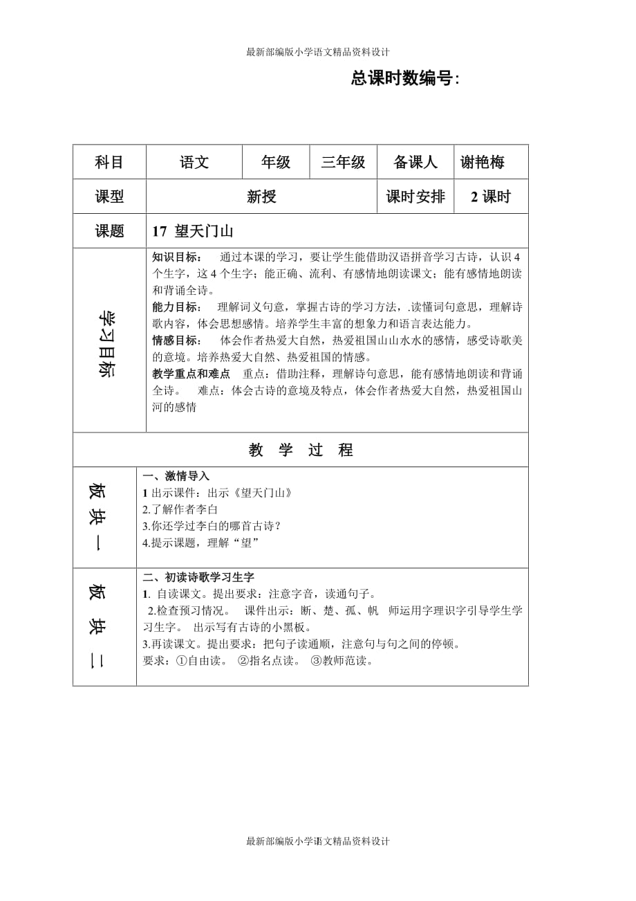 最新部编版小学三年级上册语文17 古诗三首《望天门山》3精品教案_第1页