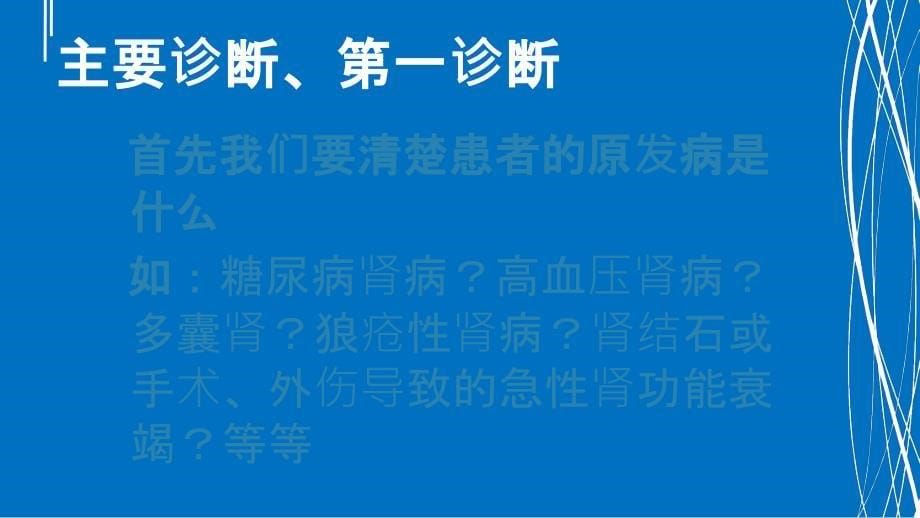 血液透析患者入院评估PPT课件_第5页