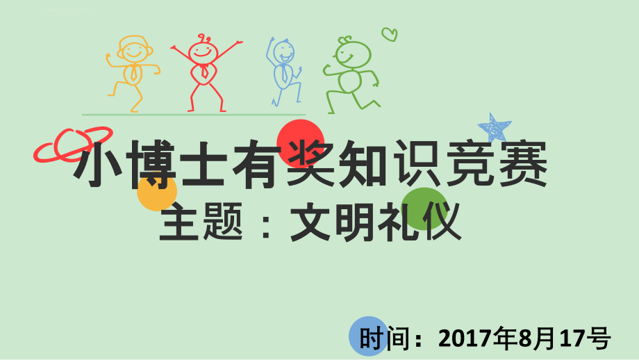 小学生礼仪知识竞赛用PPT(附配套文档)课件_第1页