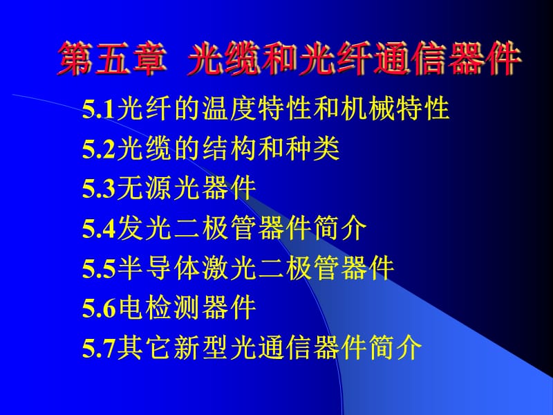 光纤课件ch5 (2)资料讲解_第1页