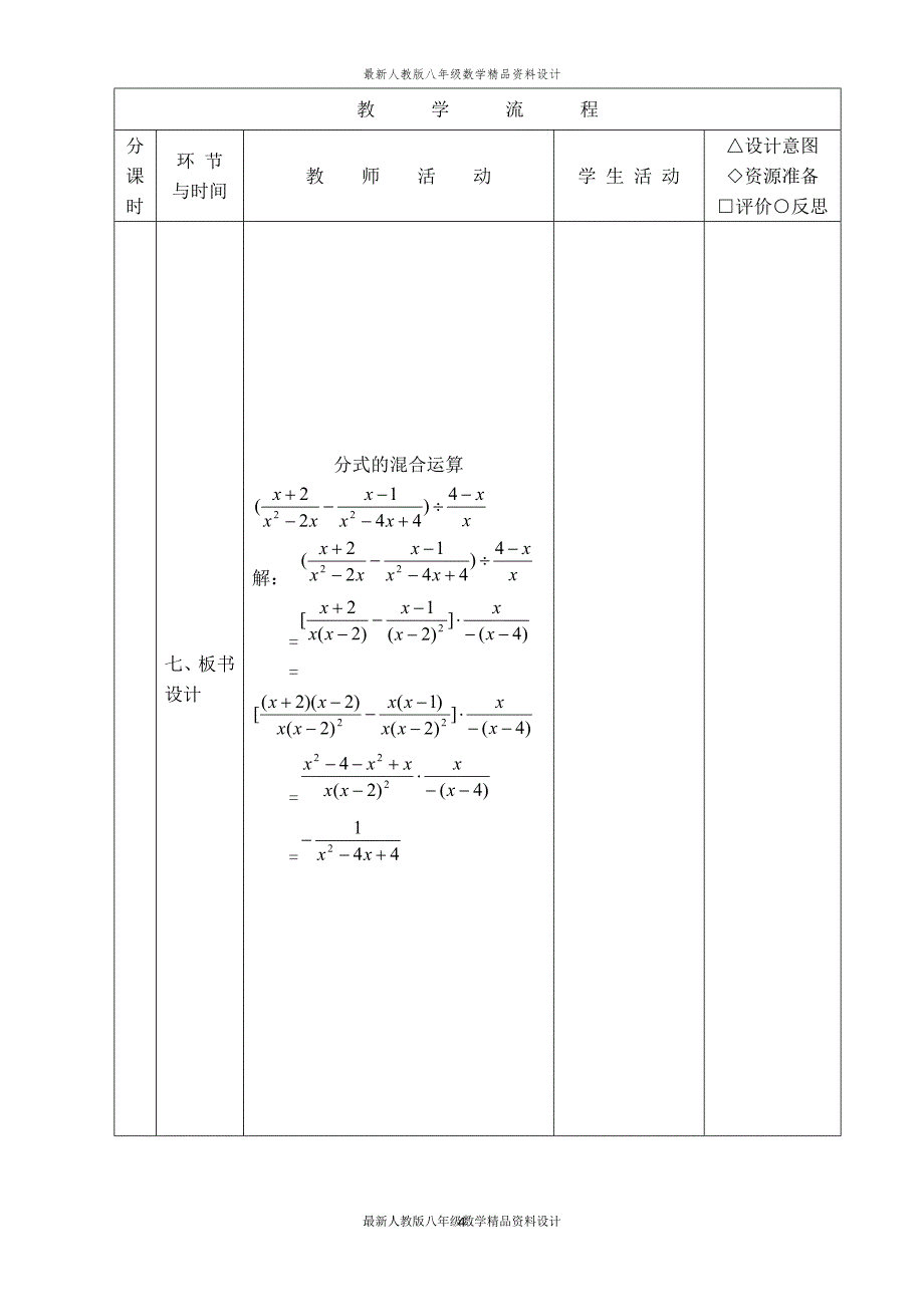 最新人教版八年级数学上册【教学设计】 分式的混合运算_第4页