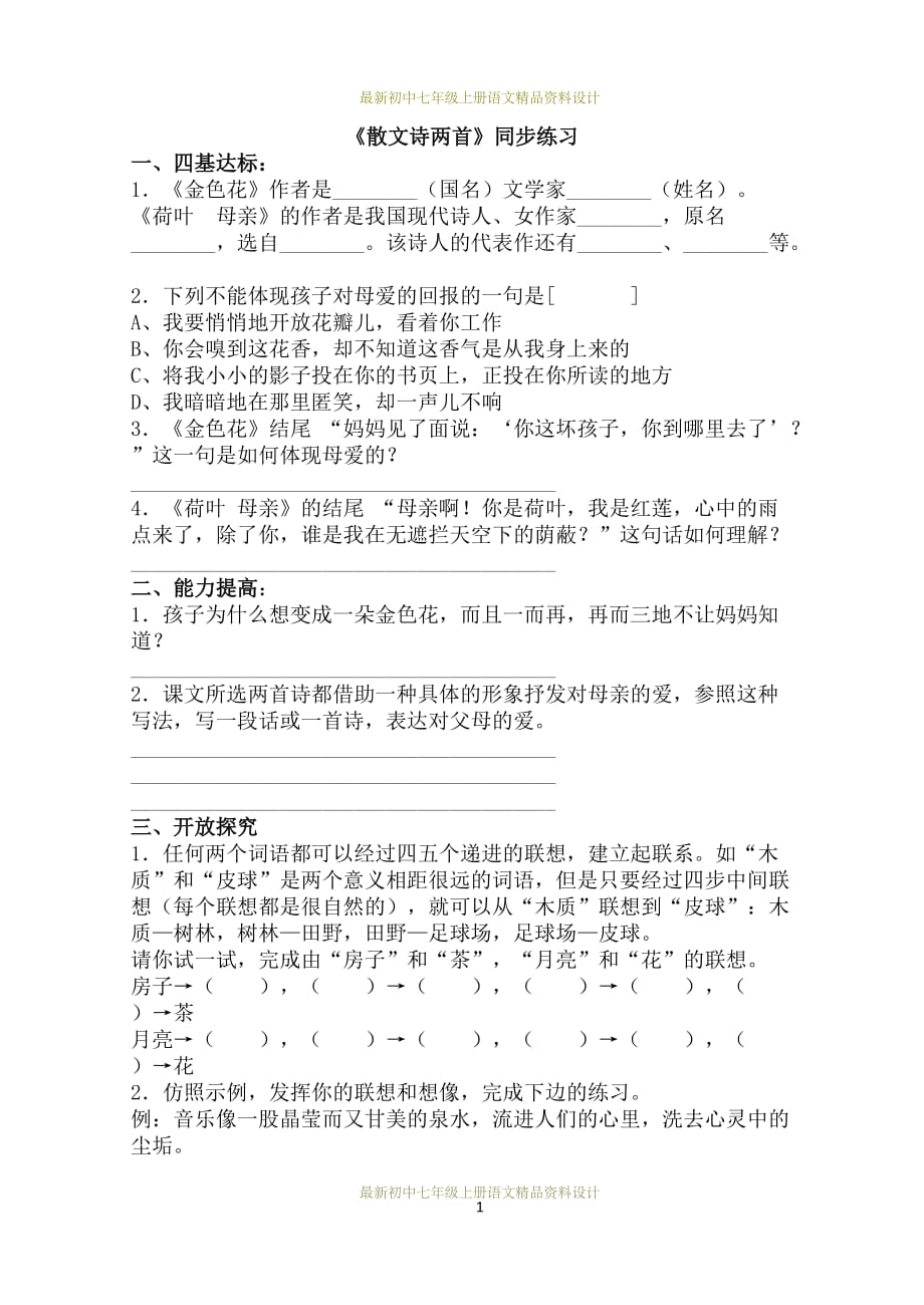 最新部编版七年级上册语文同步练习《散文诗两首》同步练习_第1页