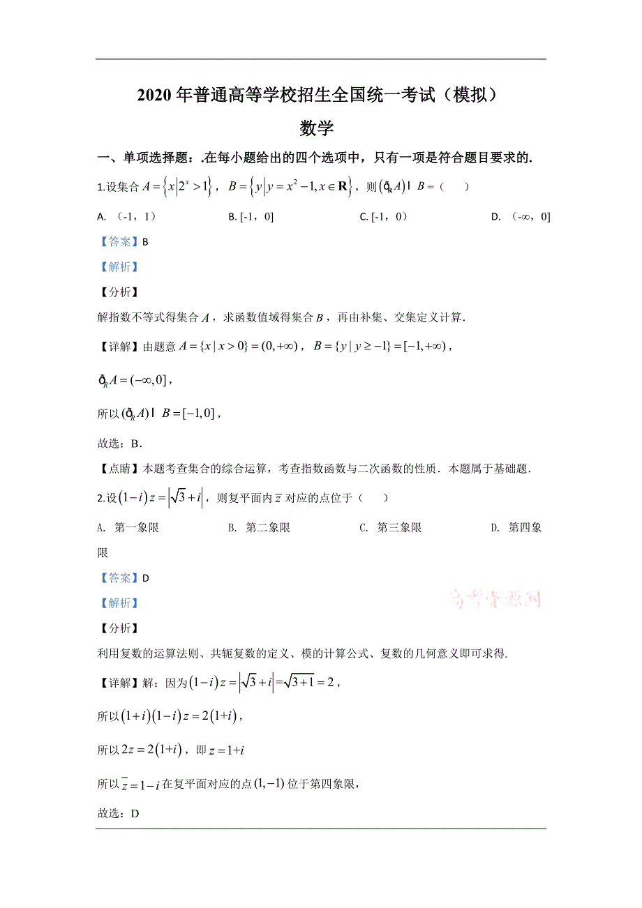 山东省临沂市（二模）、枣庄市（三调）2020届高三临考演练考试数学试题 Word版含解析_第1页