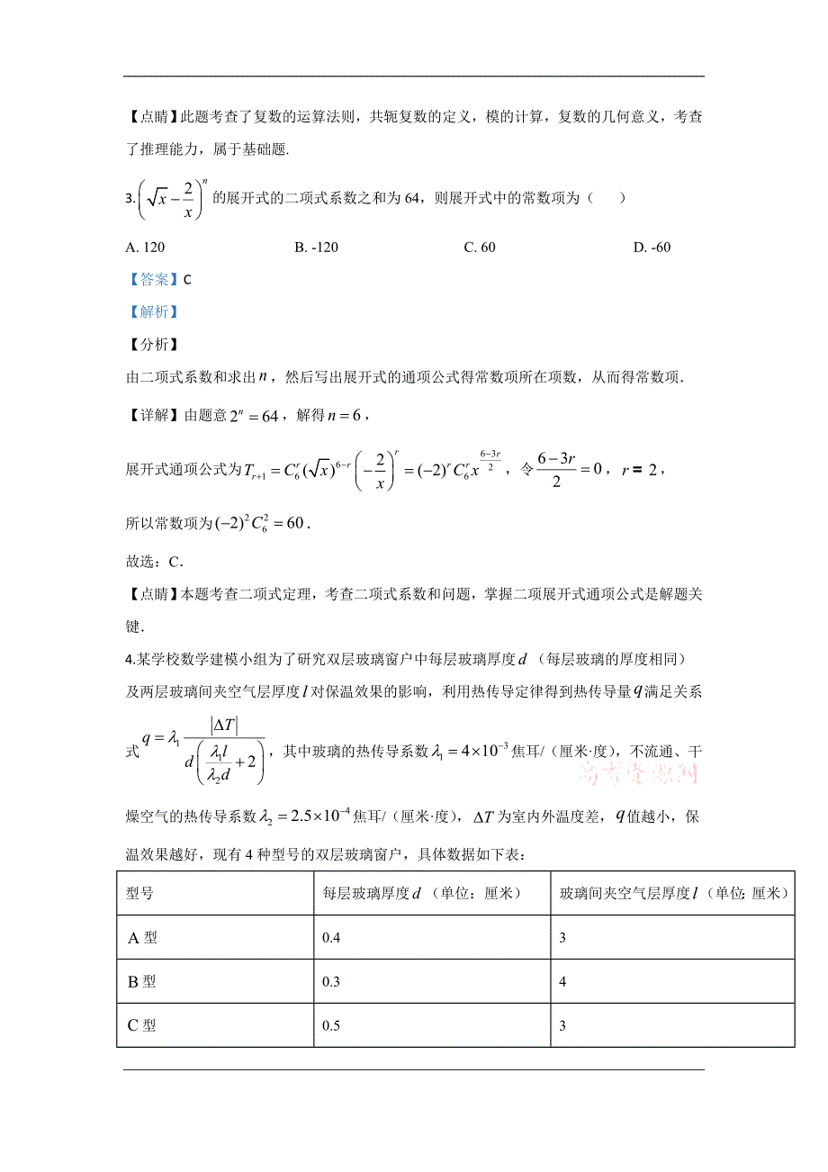 山东省临沂市（二模）、枣庄市（三调）2020届高三临考演练考试数学试题 Word版含解析_第2页