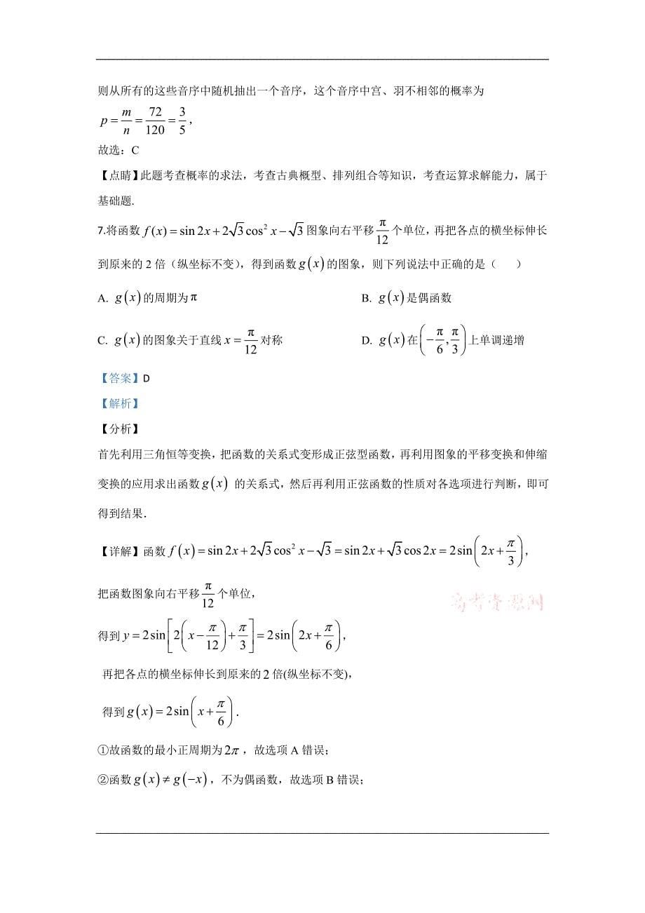 山东省临沂市（二模）、枣庄市（三调）2020届高三临考演练考试数学试题 Word版含解析_第5页