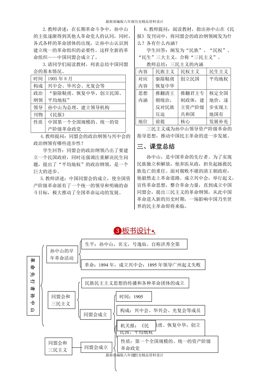 最新部编版八年级上册历史精品教案第8课革命先行者孙中山_第2页