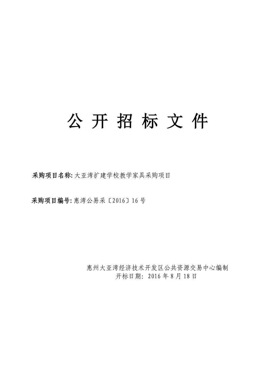 大亚湾扩建学校教学家具采购项目招标文件_第1页