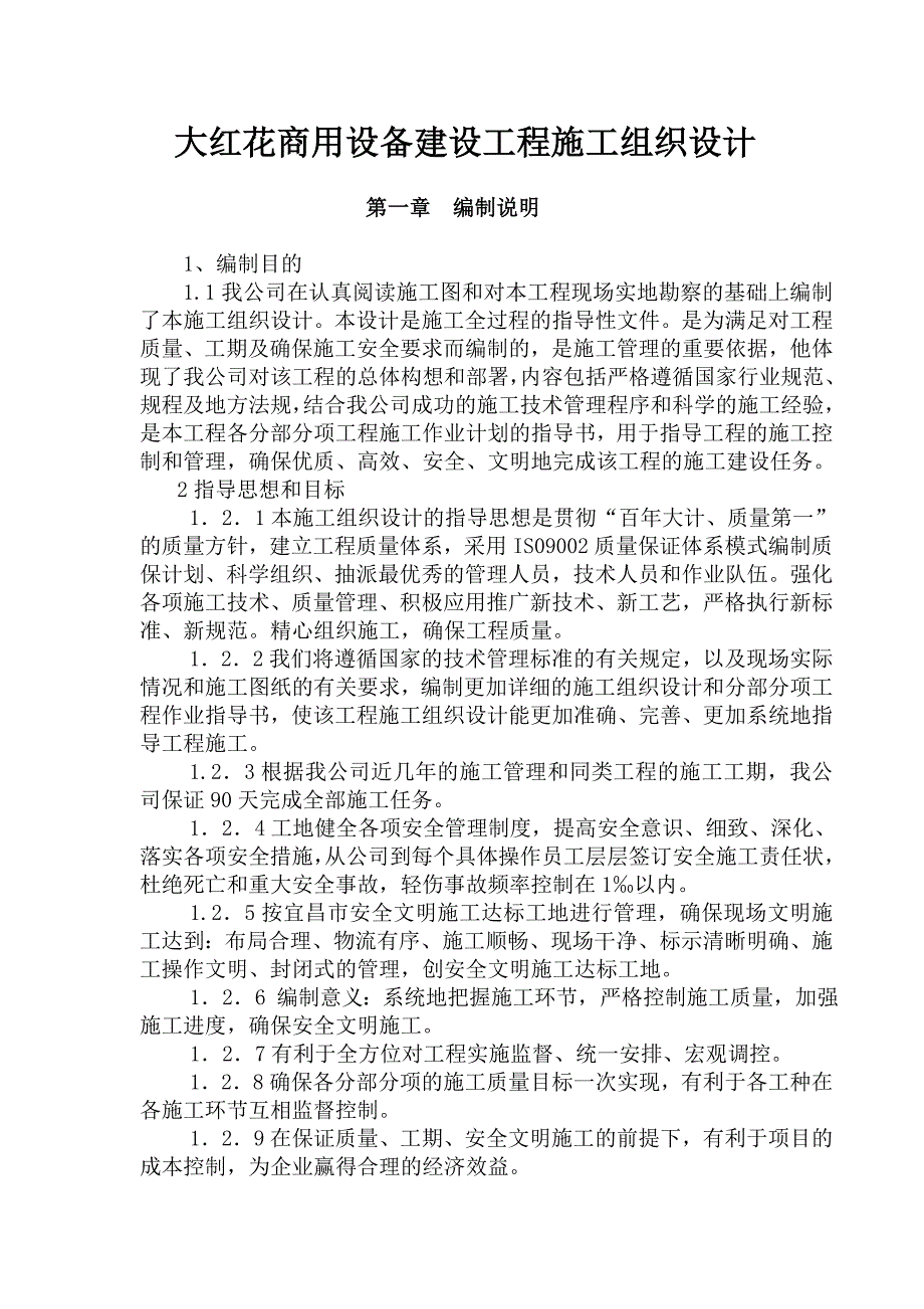 大红花商用设备建设工程施工组织设计_第1页