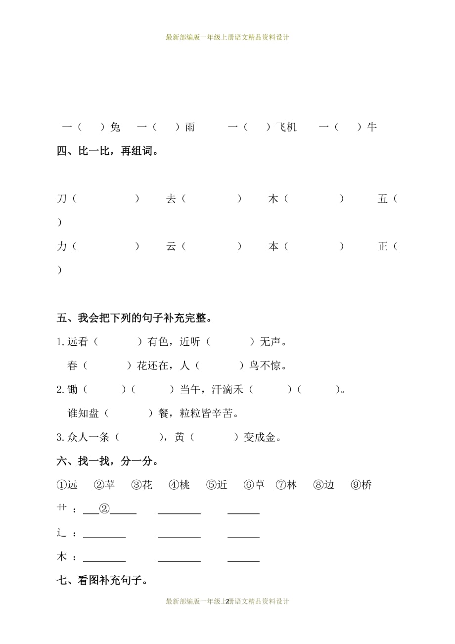 最新部编版小学一年级上册语文识字二-单元测试卷1_第2页