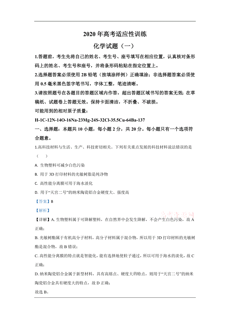 山东省泰安市肥城市2020届高三适应性训练（一）化学试题 Word版含解析_第1页